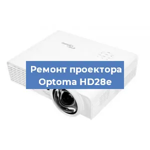 Замена линзы на проекторе Optoma HD28e в Тюмени